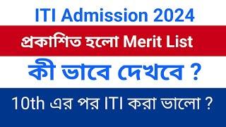 ITI MERIT LIST 2024 Publish  How To Download ITI 2024 Admission Merit List