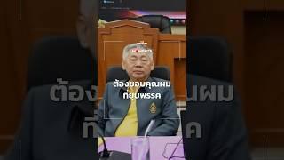 ‘อุดม สิทธิวิรัชธรรม’ ตุลาการศาลรัฐธรรมนูญ แซว พรรคประชาชนต้องขอบคุณผม  News Moments