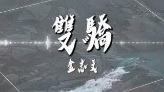 金志文  - 【雙驕】｜高音質｜電視劇《絕代雙驕》片頭曲