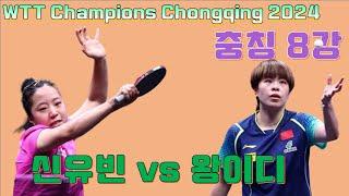 2024.06 충칭 8강 신유빈 vs 왕이디 WTT Champions Chongqing  SHIN Yubin vs WANG Yidi