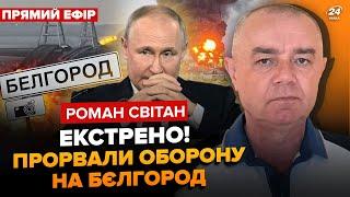 ️СВИТАН ВНИМАНИЕ Крым МОЩНО атакуют. 100 городов РФ под контролем. БЕЛГОРОД в шаге от Окружения