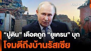 “ปูติน” เดือด ถูก “ยูเครน” ลูบคม บุกโจมตีถึงบ้าน รัสเซีย   วันใหม่ไทยพีบีเอส  8 ส.ค. 67