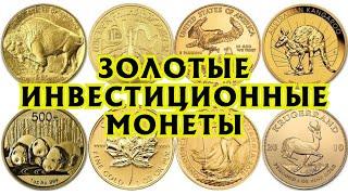 Золотые инвестиционные монеты. Обзор лучших монет мира.