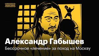 Александр Габышев что стало с шаманом который шел изгонять из Путина демона  Политзеки