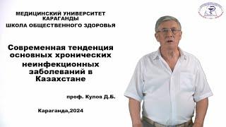 Современная тенденция основных хронических неинфекционных заболеваний в  Казахстане