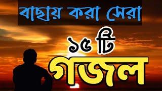 বাছায় করা সেরা ১৫টি গজল  ইসলামিক গজল  Ghazal Gojol Gozol Gazal Ghazol Ghogol Bangla gojol new