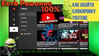 Как обойти блокировку YouTube на Андроид Телевизоре и Смартфоне