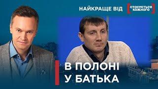 СИН СТАВ ЗАРУЧНИКОМ РІДНОГО БАТЬКА  Найкраще від Стосується кожного