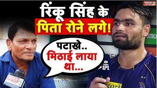 India T20 World Cup में Rinku Singh का नाम नहीं होने पर पिता का छलका दर्द