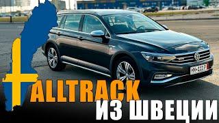 Почему VW Passat Alltrack B8 из Швеции - лучший выбор