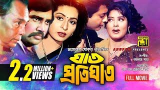 Ghat Protighat  ঘাত প্রতিঘাত  Shabana Omor Sani & Mousumi  Bangla Full Movie