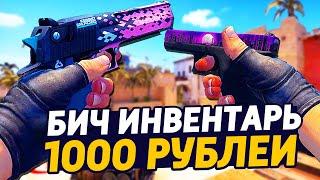 САМЫЙ КРАСИВЫЙ БИЧ ИНВЕНТАРЬ ЗА 1000 РУБЛЕЙ В КС ГО - БИЧ ЗАКУПКА В CSGO  ЗАКУПКА В КСГО