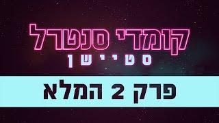 קומדי סנטרל סטיישן פרק 2 המלא - קומדי סנטרל