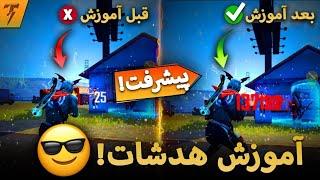 سنسیویتی بهترین پلیر فری فایر لو رفت تنظیمات هدشات فری فایر