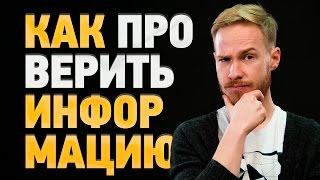 КОМУ ВЕРИТЬ КАК ПРОВЕРЯТЬ ИНФОРМАЦИЮ В ИНТЕРНЕТЕ?