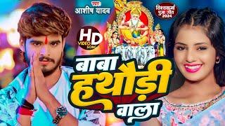 #Video   बाबा हथौड़ी वाला  #Aashish yadav Vishwakarma Puja song 2024  Baba Hathori Wala