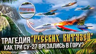 Трагедия “Русских Витязей” Как Три Су-27 Врезались в Гору? 12 декабря 1995 год