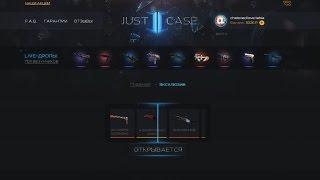 Проверка сайтов Just Case  Открыл Эксклюзивные кейсы Just Case - обман?