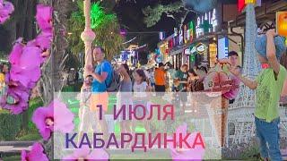 ПРОГУЛКА ПО НАБЕРЕЖНОЙ КАБАРДИНКЕ.  1 ИЮЛЯ.  МОРЕ. ЗАКАТ. ТАНЦЫ МУЗЫА.  #КАБАРДИНКА #СТРИМ