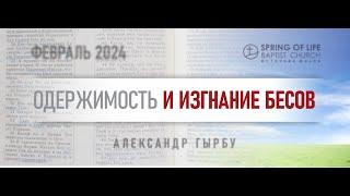 02.09.2024 - ОДЕРЖИМОСТЬ И ИЗГНАНИЕ БЕСОВ  Александр Гырбу  День четвёртый