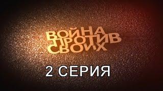 Война против своих  2 серия