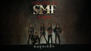 หิน เหล็ก ไฟ SMF  คนยุคเหล็ก Full Album Longplay