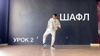 Шафл урок 2  HOW TO SHUFFLE DANCE  TUTORIAL - ОБУЧАЛКА  TikTok