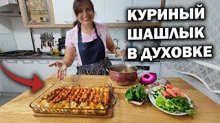 МАМА ГОТОВИТ - КУРИНЫЙ ШАШЛЫК В ДУХОВКЕ *легкий рецепт* Что едим на ужин #рецепты