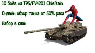 10 боёв на T95FV4201 Chieftain. Онлайн обзор танка от 50% рака. Набор в клан