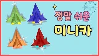 종이접기정말 쉬운 미니카  . Origami Mini Car  Easy 