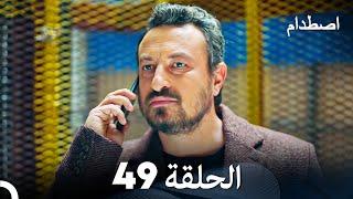 اصطدام الحلقة 49 Arabic Dubbed