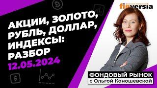 Фондовый рынок с Ольгой Коношевской - 12.05.2024