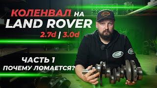 Коленвал Land Rover 2.7D и 3.0D  Часть 1. Почему ломает?