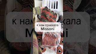 Сток Missoni. У нас новая поставка Легендарная... Подробнее в комментариях