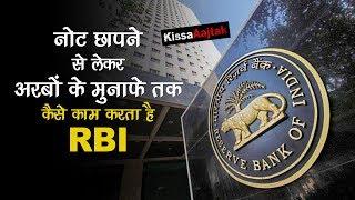 कैसे काम करता है RESERVE BANK OF INDIA  Functions of RBI   KissaAajtak