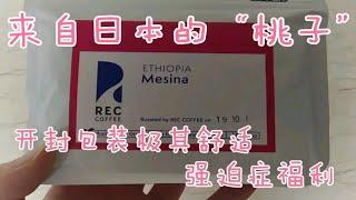 【来自日本】REC coffee ETHIOPIA Mesina 手冲咖啡开封试喝 包装开封很舒适强迫症福利