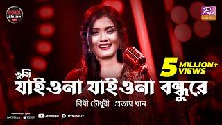 Tumi Jaiona Jaiona Bondhure  Bithy Chowdhury  Prottoy Khan  Folk Station Eid Special  Rtv Music