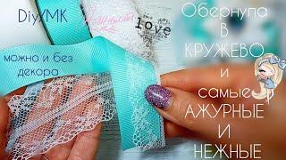 Обернула в кружево и Самые АЖУРНЫЕ самые НЕЖНЫЕ бантики bows  Laço канзаши из ленты 25см  4 см