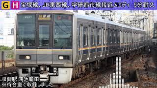 宝塚線、JR東西線、学研都市線接近メロディ5分耐久