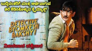 ಭಾರತದ SHERLOCK HOMES ಸರ್ಯಾದ ಚಿತ್ರ kannada movie story explained review #kannadamovies #investigation