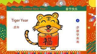 儿童简笔画儿童画2022 老虎年 中国年快乐  Kids drawing tigerHappy Chinese New Year