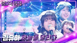 김유하 - 하늘을 달리다 불후의 명곡2 전설을 노래하다Immortal Songs 2  KBS 230325 방송