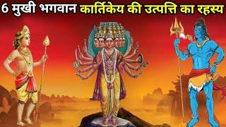 6 मुखी भगवान कार्तिकेय की उत्पत्ति का रहस्य?  The mystery of the origin of 6 faced Lord Kartikeya?