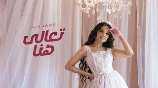 Alia Awwe - T3ala Hena  Lyrics Video 2024   عالية أوي  - تعالى هنا