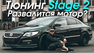 Тюнинг Passat CC  Сделал STAGE 2