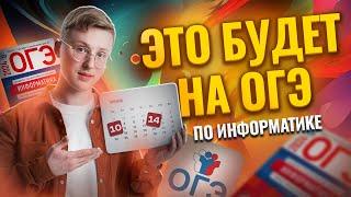 ЧТО БУДЕТ НА ОГЭ 10 И 14 ИЮНЯ  Информатика ОГЭ