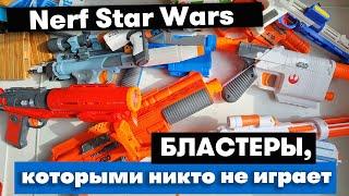 Nerf Star Wars  Бластеры которыми никто не играет