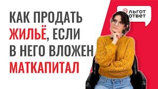 Можно ли продать квартиру купленную на материнский капитал?