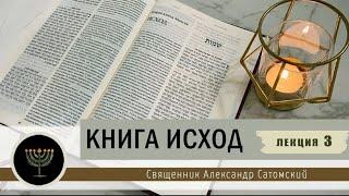 Книга Исход. Лекция 3. Неопалимая купина