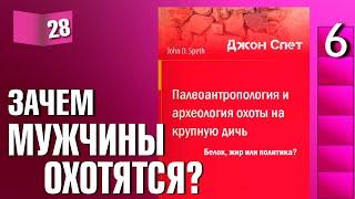 Книжный разбор 28 - Палеоантропология и археология охоты на крупную дичь Джон Спет